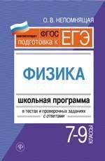 Физика. 7-9 классы : школьная программа в тестах и проверочных заданиях с ответами. ФГОС