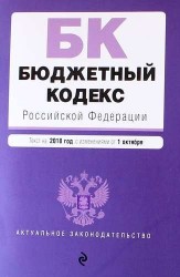 Бюджетный кодекс Российской Федерации. Текст на 2018 год с изменениями от 1 октября