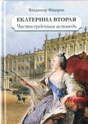 Екатерина Вторая. Чистосердечная исповедь