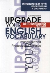 Английский язык. Upgrade your English Vocabulary. Prepositions and Prepositional Phrases