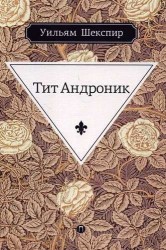 Тит Андроник