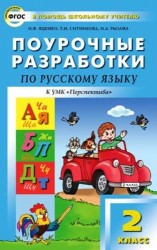 Русский язык. 2 класс. Поурочные разработки к УМК Л. Ф. Климановой и др.