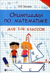 Олимпиады по математике для 1-4 классов