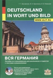 Deutschland in Wort und Bild / Вся Германия. Пособие по страноведению для школьников и студентов с текстами и упражнениями (+CD)