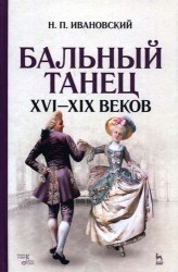 Бальный танец XVI — XIX веков: учебное пособие. 2-е издание, исправленное