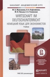 Wirtschaft im deutschunterricht / Немецкий язык для экономистов. Учебник