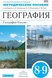 Методическое пособие к учебникам А. И. Алексеева, В. А. Низовцева, Э. В. Ким «География. География России. 8-9 классы»