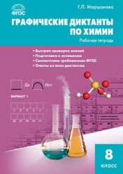 Графические диктанты по химии: рабочая тетрадь. 8 класс. ФГОС