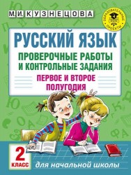 Русский язык. Проверочные работы и контрольные задания. Первое и второе полугодия. 2 класс