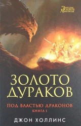 Под властью драконов. Книга 1. Золото дураков