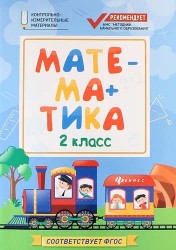 Математика. 2 класс