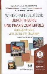 Немецкий язык для делового общения. Wirtschaftsdeutsch: durch Theorie und Praxis zum Erfolg. Учебник и практикум для академического бакалавриата (+CD)