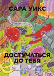 Достучаться до тебя
