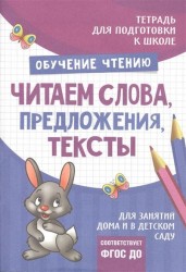 Тетрадь "Обучение чтению: Читаем слова, предложения, тексты"