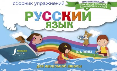 Русский язык. Сборник упражнений для начальной школы