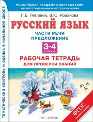 Русский язык. Части речи. Предложение. 3-4 классы. Рабочая тетрадь для проверки знаний. ФГОС