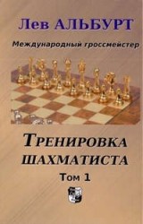 Тренировка шахматиста. Том 1. Как находить тактику и далеко считать варианты