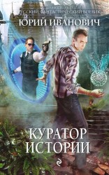 Куратор Истории