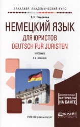 Немецкий язык для юристов. Deutsch fur juristen + аудиозаписи в эбс 2-е изд., испр. и доп. Учебник для академического бакалавриата