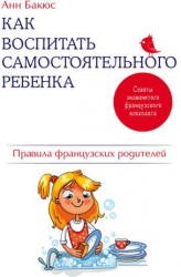 Как воспитать самостоятельного ребенка. Правила французских родителей