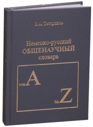 Немецко-русский общенаучный словарь