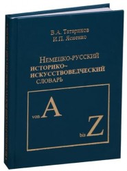 Немецко-русский историко-искусствоведческий словарь