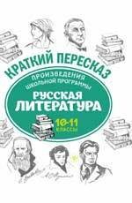 Произведения школьной программы. Русская литература. 10-11 классы