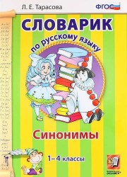 Словарик по русскому языку. Синонимы. 1-4 классы. ФГОС