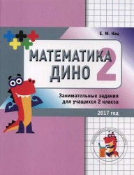 Математика Дино. 2 класс. Сборник занимательных заданий для учащихся.