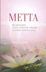 Метта. Медитация безусловной любви — основа випассаны