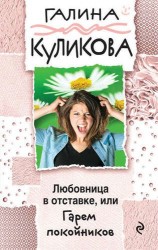 Любовница в отставке, или Гарем покойников