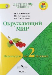 Окружающий мир: переходим во 2-й класс: учебное пособие для общеобразовательных организаций / УМК "Школа России"