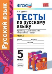 Тесты по русскому языку. 5 класс. В 2-х частях. Часть 1. К учебнику А. Д. Шмелева и др. "Русский язык. 5 класс" (М.: Издательский центр "Вентана-Граф")