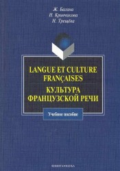 Langue et culture françaises. Культура французской речи. Учебное пособие
