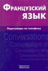 Французский язык. Переговоры по телефону / Francais: Conversations telephoniques