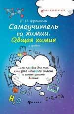 Самоучитель по химии, или Пособие для тех, кто уже немного знает и хочет узнать больше. Общая химия. 2 уровень