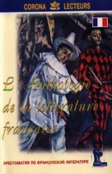 L'anthologie de la litterature francaise / Хрестоматия по французской литературе