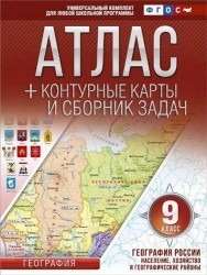 Атлас + контурные карты и сборник задач. 9 класс. География России. Население, хозяйство и географические районы