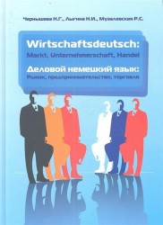 Wirtshaftsdeutsch: Markt, Unternehmerschaft, Handel/Деловой немецкий язык: Рынок, предпринимательство, торговля. Учебник. 2-е издание, исправленное и дополненное