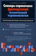 Словарь-справочник французской технической терминологии / Dictionnaire des termes techniques francais