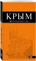 Крым: путеводитель. 7-е изд., испр. и доп.