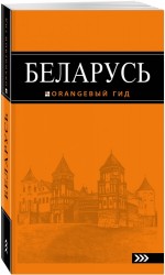 Беларусь: путеводитель. 2-е изд., испр. и доп.