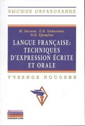 Langue francaise: Techniques d`expression ecrite et orale. Учебное пособие