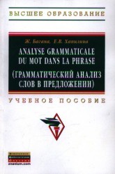 Analyse grammaticale du mot dans la phrase (грамматический анализ слов в предложении). Учебное пособие