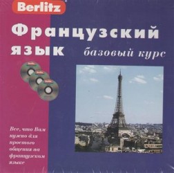 Французский язык. Базовый курс. Комплект: книга + 3 CD