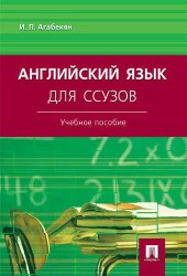 Английский язык для ссузов. Учебное пособие