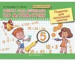 Работа над ошибками по математике. Памятка для начальной школы