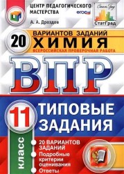 Химия. 11 класс. Всероссийская проверочная работа. 20 вариантов. Типовые задания