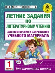 Летние задания по литературному чтению для повторения и закрепления учебного материала. 1 класс