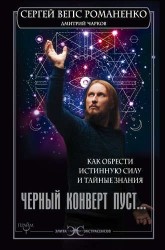 Черный конверт пуст... Как обрести истинную силу и тайные знания